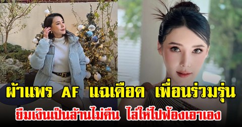 ผ้าแพร AF แฉเดือด เพื่อนร่วมรุ่น ยืมเงินเป็นล้านไม่คืน ไล่ให้ไปฟ้องเอาเอง