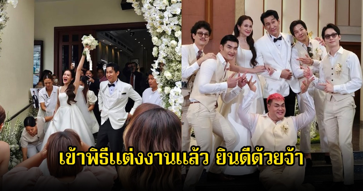 คุณแอน-คุณซี เข้าพิธีแต่งงานแล้ว เหล่าดาราตัวท็อปร่วมงานเพียบ