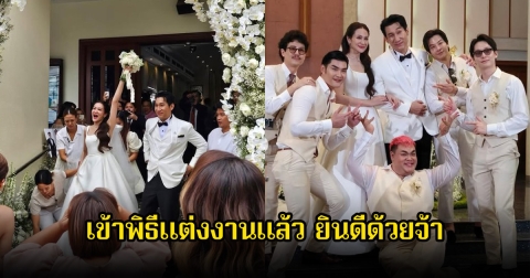 คุณแอน-คุณซี เข้าพิธีแต่งงานแล้ว เหล่าดาราตัวท็อปร่วมงานเพียบ