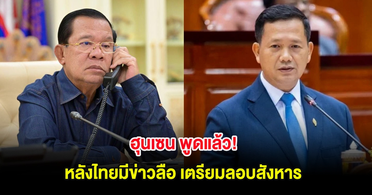 ฮุนเซน พูดแล้ว! คิดยังไง หลังไทยมีข่าวลือ เตรียมลอบสังหาร