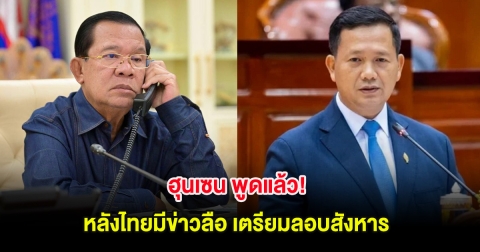 ฮุนเซน พูดแล้ว! คิดยังไง หลังไทยมีข่าวลือ เตรียมลอบสังหาร