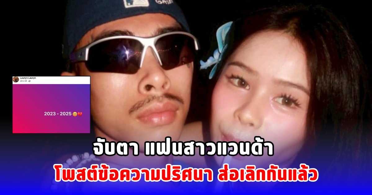 จับตา แฟนสาวแวนด้า โพสต์ข้อความปริศนา ส่อเลิกกันแล้ว