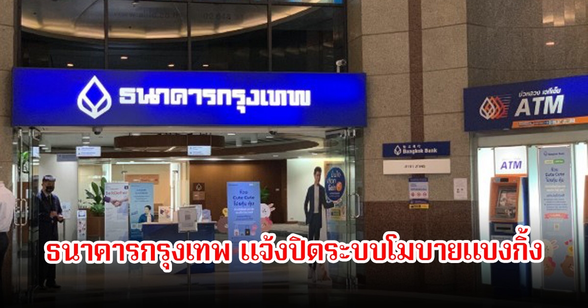 ธนาคารกรุงเทพ แจ้งปิดระบบโมบายแบงกิ้ง วันอาทิตย์ ที่ 17 สิงหาคม 68 เวลา 02.00 น. – 09.00 น.