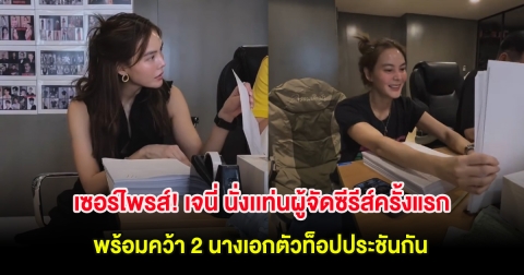 เซอร์ไพรส์! เจนี่ นั่งเเท่นผู้จัดซีรีส์ครั้งแรก พร้อมคว้า 2 นางเอกตัวท็อปประชันกัน