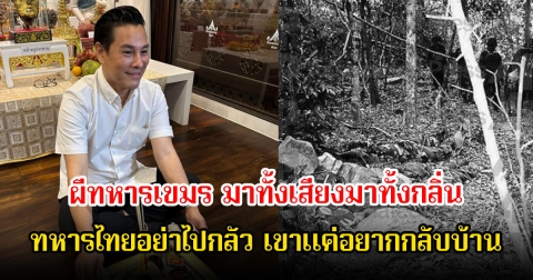 ผีทหารเขมร มาทั้งเสียงมาทั้งกลิ่น จิลล์ จักรพงศ์ เผยทหารไทยอย่าไปกลัว ผีต้องสู้กับผี พร้อมย้ำเขาแค่อยากกลับบ้าน