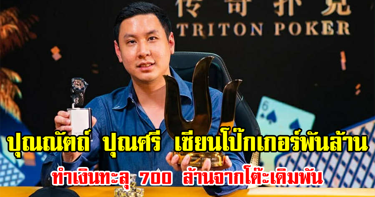 รู้จัก ปุณณัตถ์ ปุณศรี เซียนโป๊กเกอร์พันล้าน ทำเงินทะลุ 700 ล้านจากโต๊ะเดิมพัน