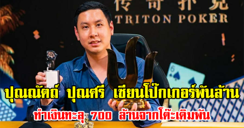 รู้จัก ปุณณัตถ์ ปุณศรี เซียนโป๊กเกอร์พันล้าน ทำเงินทะลุ 700 ล้านจากโต๊ะเดิมพัน
