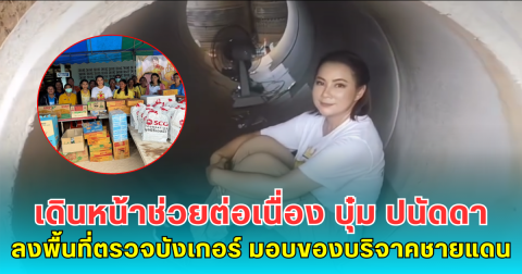 เดินหน้าช่วยต่อเนื่อง บุ๋ม ปนัดดา ลงพื้นที่ตรวจบังเกอร์ ส่งมอบของบริจาคชายแดน