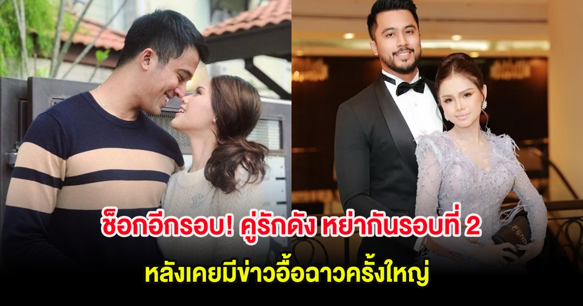 ช็อกอีกรอบ! คู่รักดัง หย่ากันรอบที่ 2 หลังเคยมีข่าวอื้อฉาวครั้งใหญ่ (ต่างประเทศ)