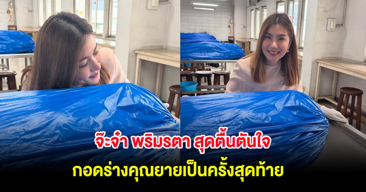 จ๊ะจ๋า พริมรตา กอดร่างคุณยายเป็นครั้งสุดท้าย หลังอุทิศเป็นอาจารย์ใหญ่