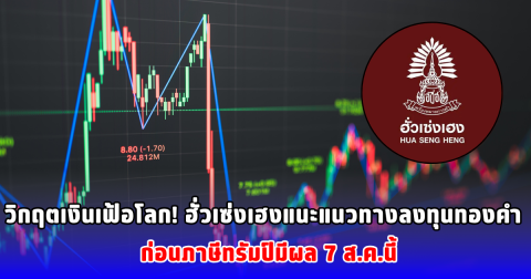 วิกฤตเงินเฟ้อโลก! ฮั่วเซ่งเฮงแนะแนวทางลงทุนทองคำ ก่อนภาษีทรัมป์มีผล 7 ส.ค.นี้