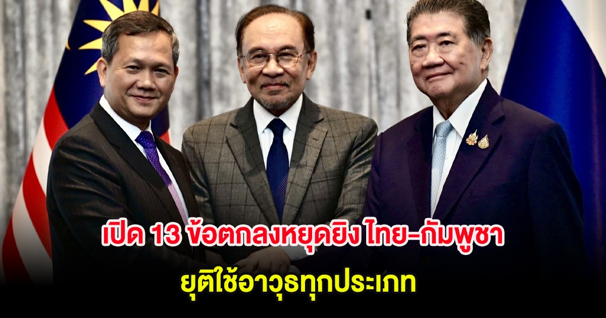 เปิด 13 ข้อตกลงหยุดยิง ไทย-กัมพูชา ยุติใช้อาวุธทุกประเภท