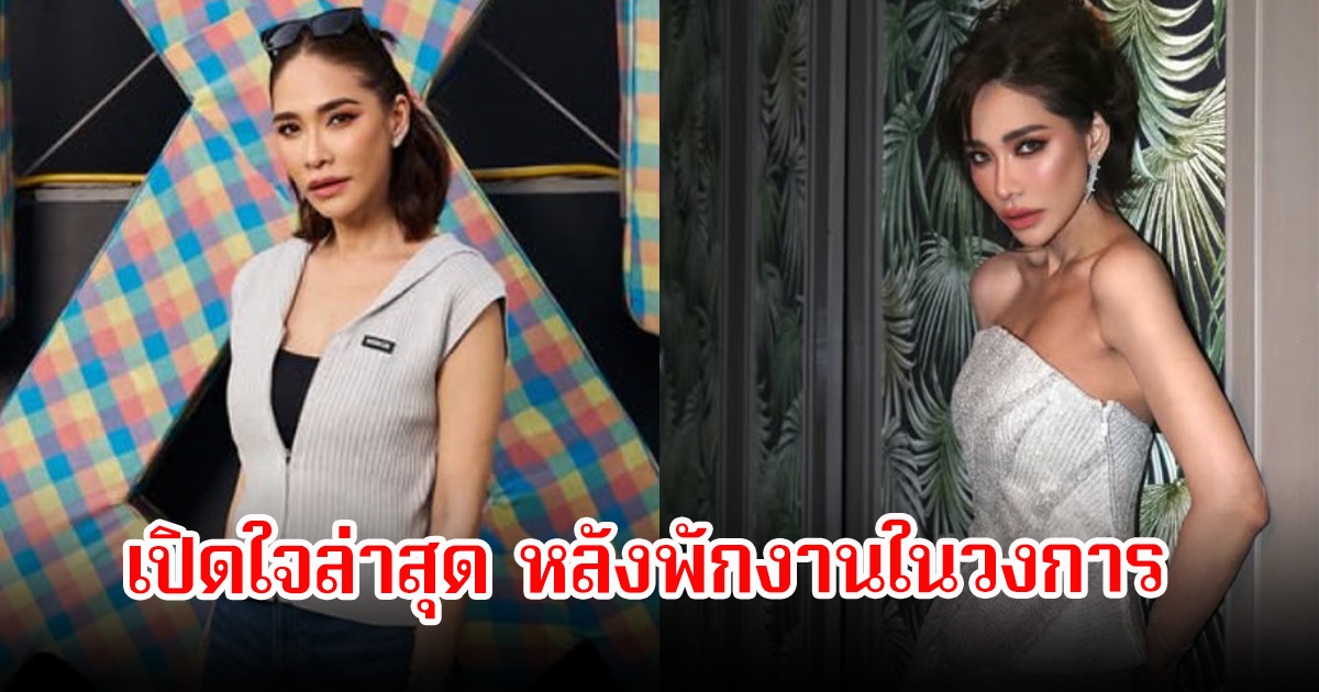 พลอย เฌอมาลย์ เปิดใจล่าสุด หลังพักงานในวงการ พร้อมกลับมาแล้ว