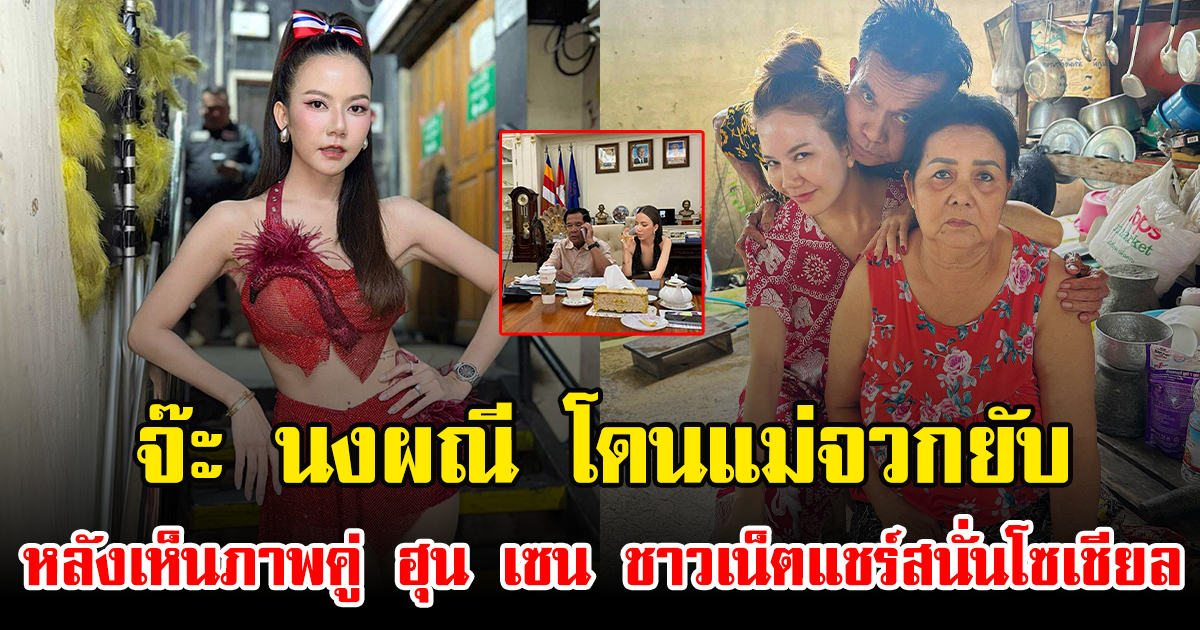 จ๊ะ นงผณี โดนแม่จวกยับ หลังเห็นภาพคู่ ฮุน เซน ชาวเน็ตแชร์สนั่นโซเชียล