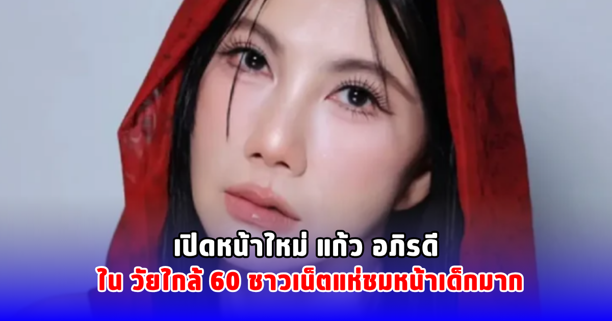 เปิดหน้าใหม่ แก้ว อภิรดี ใน วัยใกล้ 60 ชาวเน็ตแห่ชมหน้าเด็กมาก