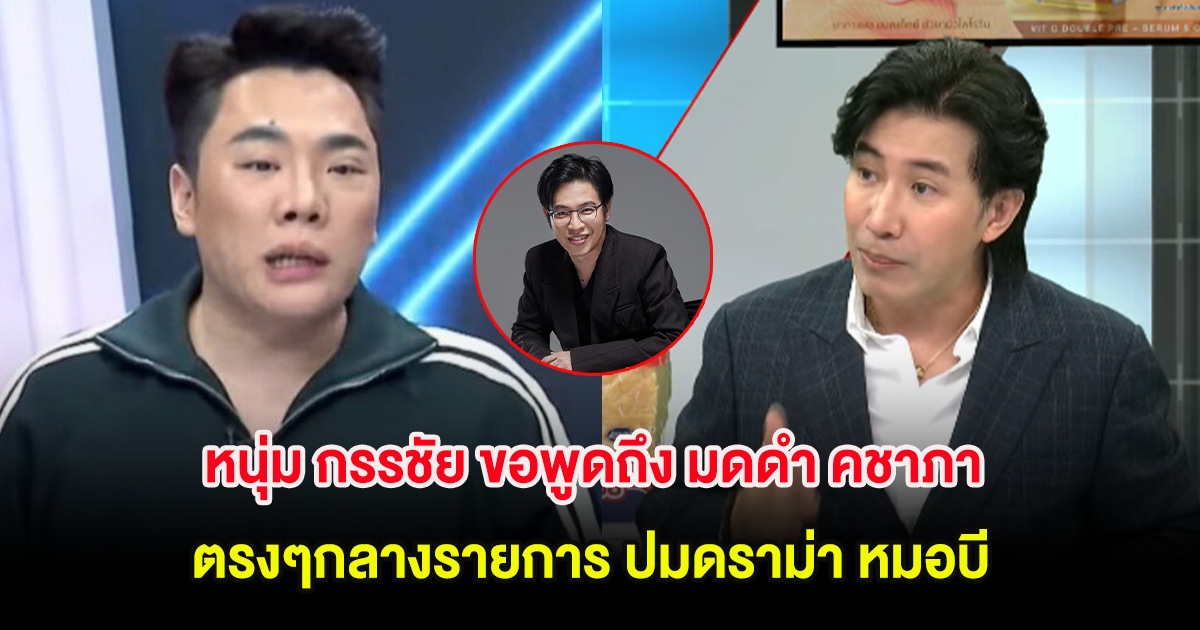หนุ่ม กรรชัย ขอพูดถึง มดดำ คชาภา ตรงๆกลางรายการ ปมดราม่า หมอบี ลั่นไม่อยากให้เกิดกับน้องผม