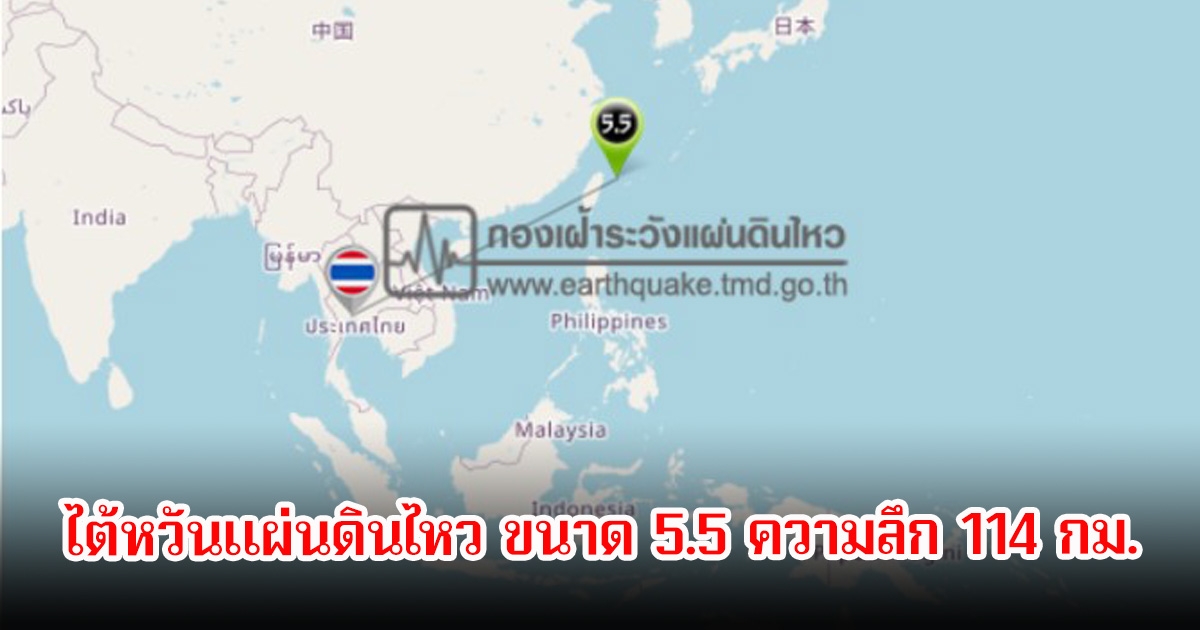 ไต้หวันระทึก! แผ่นดินไหว ขนาด 5.5 ความลึก 114 กิโลเมตร นอกชายฝั่งทางตะวันออก