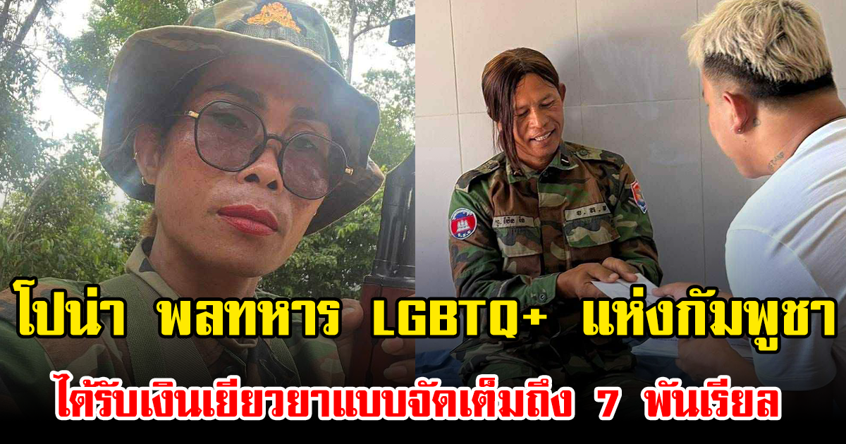 รู้จัก โปน่า พลทหาร LGBTQ+ แห่งกัมพูชา ได้รับเงินเยียวยาแบบจัดเต็มถึง 7 พันเรียล