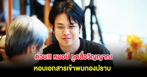 ด่วน!! หมอบี ทูตสื่อวิญญาณ หอบเอกสารเข้าพบกองปราบ