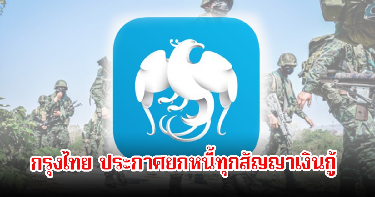 ธนาคารกรุงไทย ประกาศยกหนี้ทุกสัญญาเงินกู้ ให้ทหารกล้าและตชด. เหตุปะทะไทย-กัมพูชา
