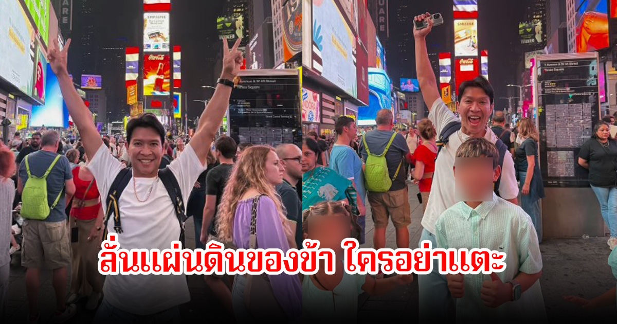 หนุ่ม คงกระพัน โพสต์ภาพคู่ป้ายโฆษณาธงชาติไทย ที่นครนิวยอร์ก ลั่นแผ่นดินของข้า ใครอย่าแตะ