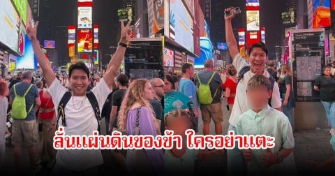 หนุ่ม คงกระพัน โพสต์ภาพคู่ป้ายโฆษณาธงชาติไทย ที่นครนิวยอร์ก ลั่นแผ่นดินของข้า ใครอย่าแตะ