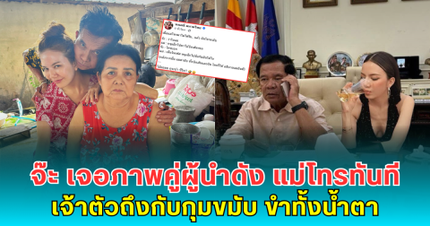 เป็นเรื่อง! จ๊ะ เจอภาพคู่ผู้นำดัง แม่โทรทันที เจ้าตัวถึงกับกุมขมับ ขำทั้งน้ำตา