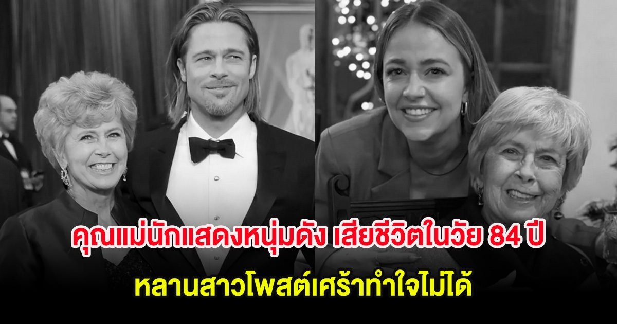 อาลัย คุณแม่นักแสดงหนุ่มดัง เสียชีวิตในวัย 84 ปี หลานสาวโพสต์เศร้าทำใจไม่ได้ (ต่างประเทศ)