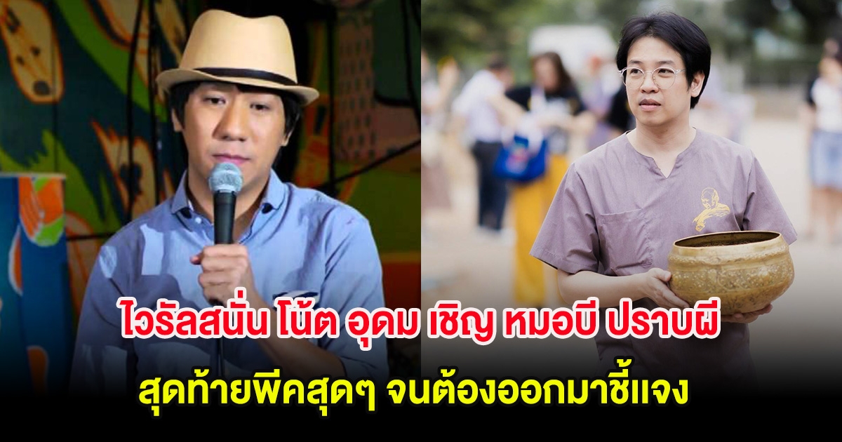 ไวรัลสนั่น โน้ต อุดม เชิญ หมอบี มาปราบผี สุดท้ายพีคสุดๆ จนต้องออกมาชี้เเจง