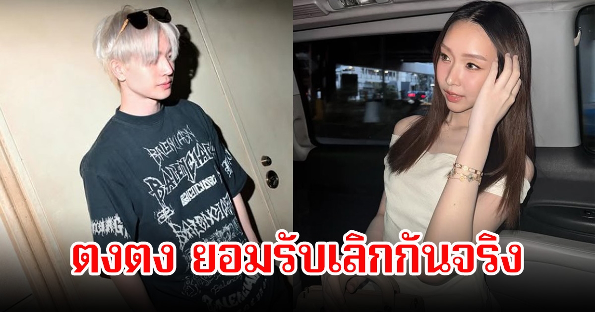 เลิกกันจริง! ตงตง ประกาศโสด ยอมรับปิดฉากรัก สาลี่ ตามที่เป็นข่าว ยืนยันไม่มีเรื่องมือที่สามมาเกี่ยว