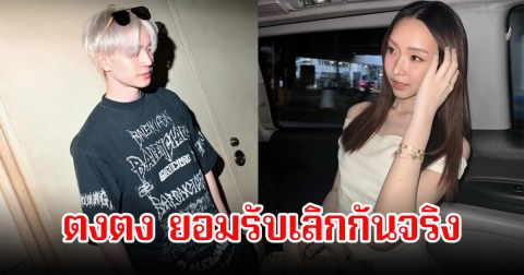 เลิกกันจริง! ตงตง ประกาศโสด ยอมรับปิดฉากรัก สาลี่ ตามที่เป็นข่าว ยืนยันไม่มีเรื่องมือที่สามมาเกี่ยว