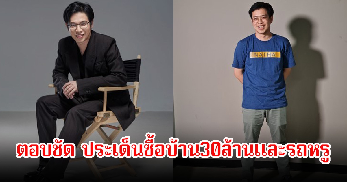 หมอบี ตอบชัด ประเด็นซื้อบ้าน30ล้านและรถหรู เผยพื้นเพครอบครัวมีฐานะอยู่แล้ว