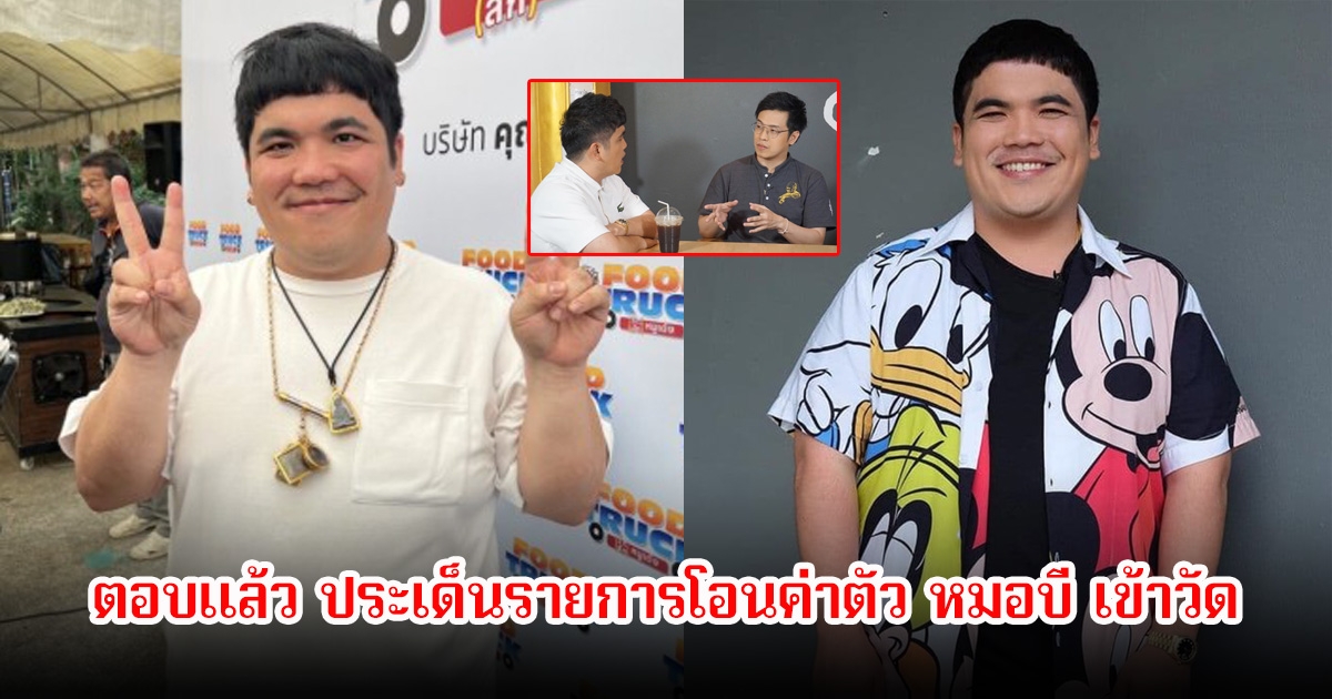 แจ็ค แฟนฉัน ตอบแล้ว ประเด็นรายการโอนค่าตัว หมอบี เข้าวัด