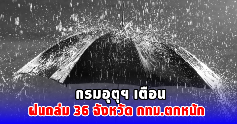 กรมอุตุฯ เตือน ฝนถล่ม 36 จังหวัด กทม.ตกหนัก