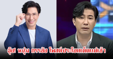 อุ๊ย!  หนุ่ม กรรชัย โพสต์ประโยคเด็ดแต่เช้า ทนายเดชา รีบเข้ามาคอมเมนต์ทันที