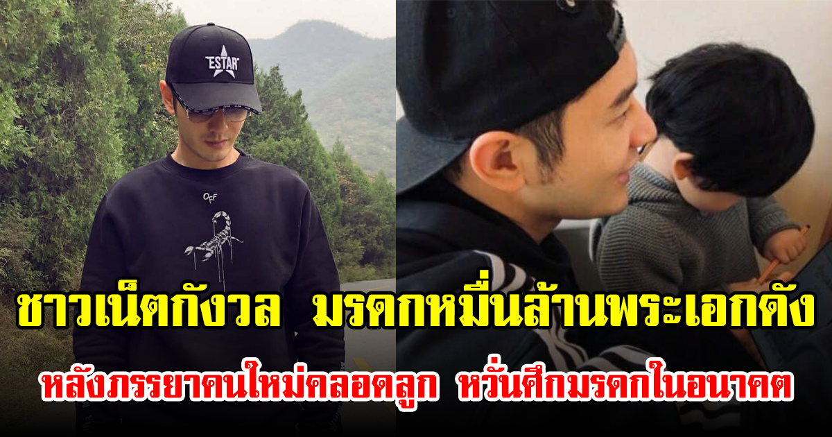 ชาวเน็ตกังวล มรดกหมื่นล้านพระเอกดัง หลังภรรยาคนใหม่คลอดลูก หวั่นศึกมรดกในอนาคต (ข่าวต่างประเทศ)