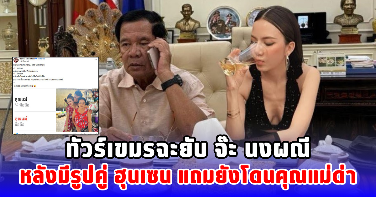 ทัวร์เขมรฉะยับ จ๊ะ นงผณี หลังมีรูปคู่ ฮุนเซน แถมยังโดนคุณแม่ด่า