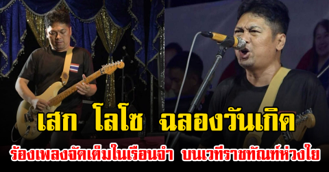 เสก โลโซ ฉลองวันเกิด ร้องเพลงจัดเต็มในเรือนจำ บนเวทีราชทัณฑ์ห่วงใย
