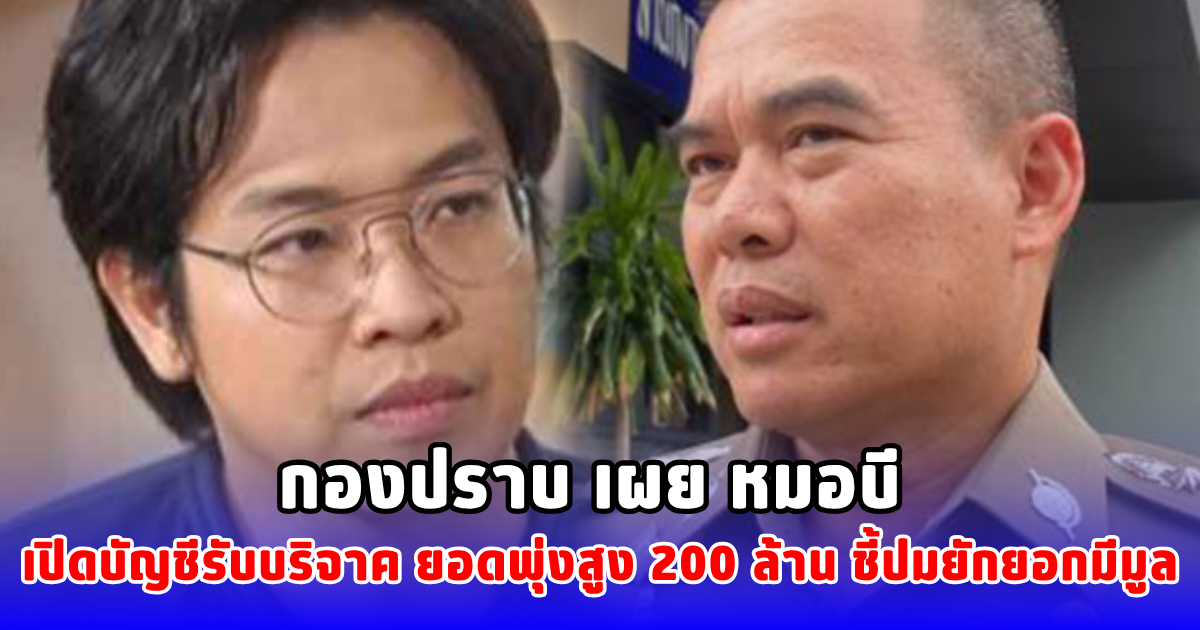 กองปราบ เผย หมอบี เปิดบัญชีรับบริจาค ยอดพุ่งสูง 200 ล้าน ชี้ปมยักยอกมีมูล