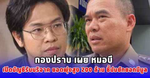 กองปราบ เผย หมอบี เปิดบัญชีรับบริจาค ยอดพุ่งสูง 200 ล้าน ชี้ปมยักยอกมีมูล