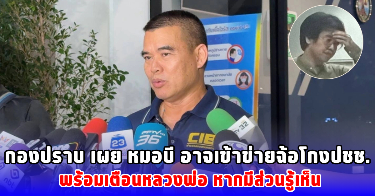 กองปราบ เผย หมอบี อาจเข้าข่ายฉ้อโกงปชช. พร้อมเตือนหลวงพ่อ หากมีส่วนรู้เห็น