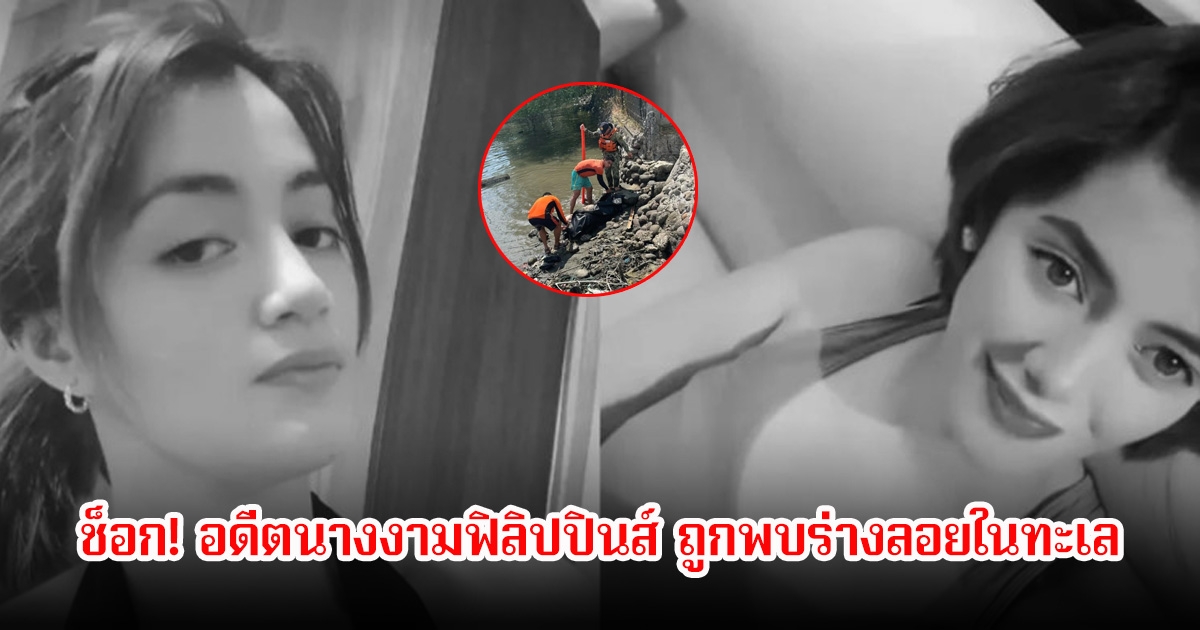 ช็อก! อดีตนางงามฟิลิปปินส์ พบร่างถูกมัดลอยในทะเล หลังถูกอุ้มหายตัวไป 4 วัน