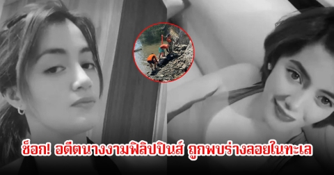 ช็อก! อดีตนางงามฟิลิปปินส์ พบร่างถูกมัดลอยในทะเล หลังถูกอุ้มหายตัวไป 4 วัน