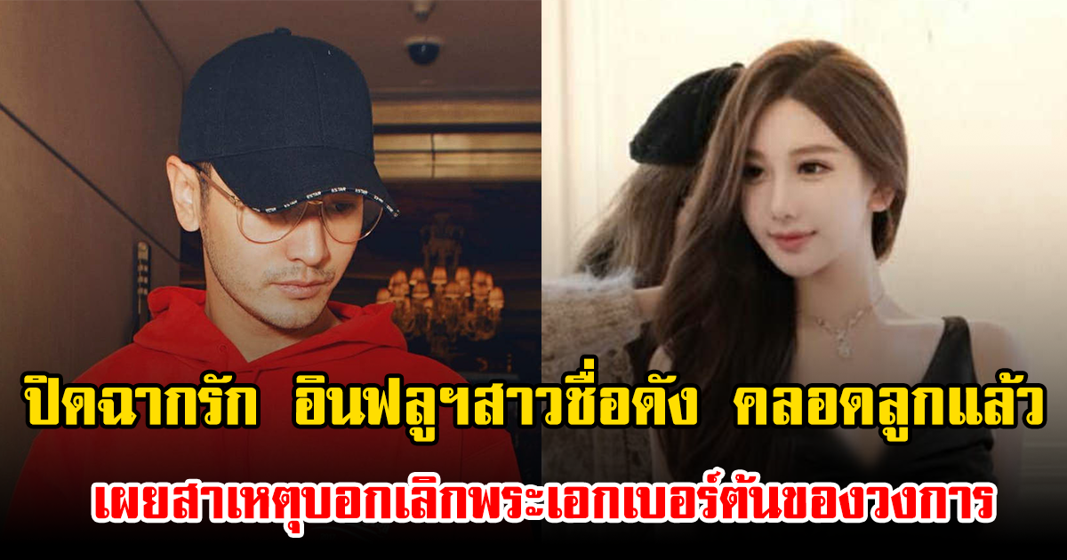 ปิดฉากรัก อินฟลูฯสาวชื่อดัง คลอดลูกแล้ว เผยสาเหตุบอกเลิกพระเอกเบอร์ต้นของวงการ (ข่าวต่างประเทศ)