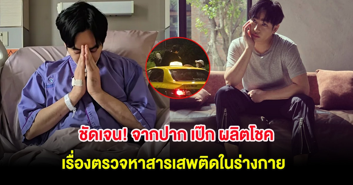 ชัดเจน! จากปาก เป๊ก ผลิตโชค เรื่องตรวจหาสารเสพติดในร่างกาย
