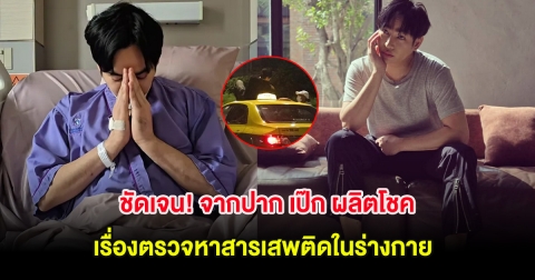 ชัดเจน! จากปาก เป๊ก ผลิตโชค เรื่องตรวจหาสารเสพติดในร่างกาย