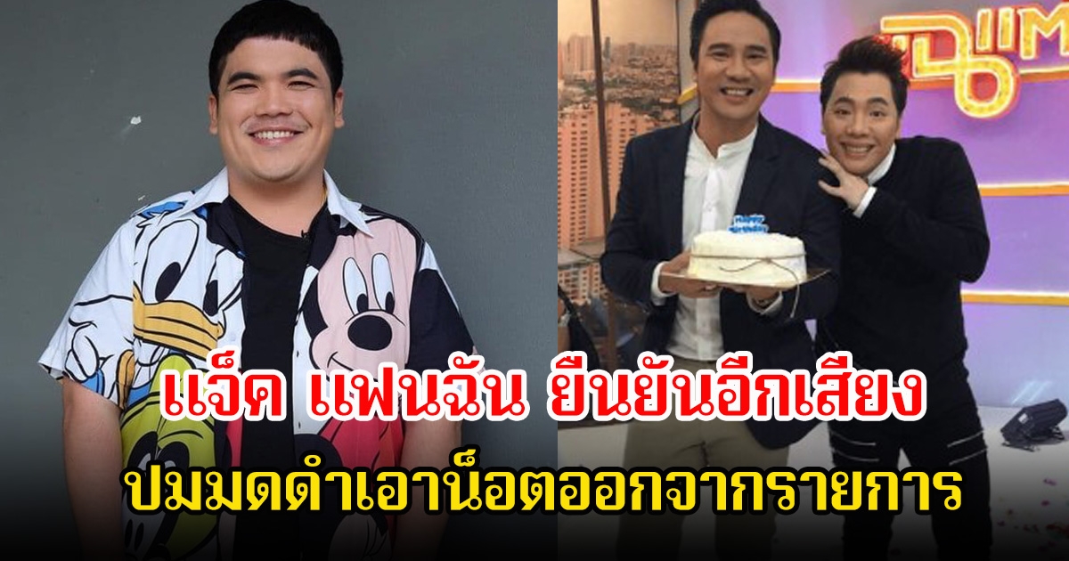 แจ็ค แฟนฉัน ยืนยันอีกเสียง หลังมีดราม่าเรื่องการเมือง ปมมดดำเอาน็อต วรฤทธิ์ ออกจากรายการ