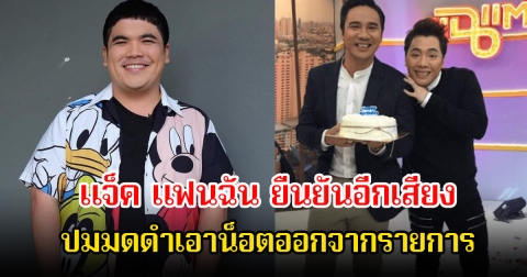 แจ็ค แฟนฉัน ยืนยันอีกเสียง หลังมีดราม่าเรื่องการเมือง ปมมดดำเอาน็อต วรฤทธิ์ ออกจากรายการ