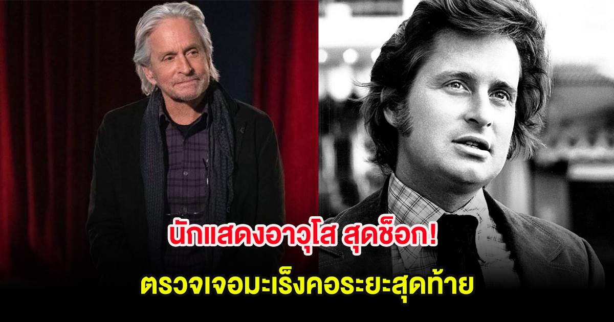 นักแสดงอาวุโส สุดช็อก! ตรวจเจอมะเร็งคอระยะสุดท้าย พร้อมเผยสาเหตุ (ต่างประเทศ)