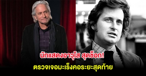 นักแสดงอาวุโส สุดช็อก! ตรวจเจอมะเร็งคอระยะสุดท้าย พร้อมเผยสาเหตุ (ต่างประเทศ)